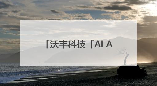 沃丰科技「AI Agent下一代全球服务平台」客户峰会-深圳站圆满落幕！