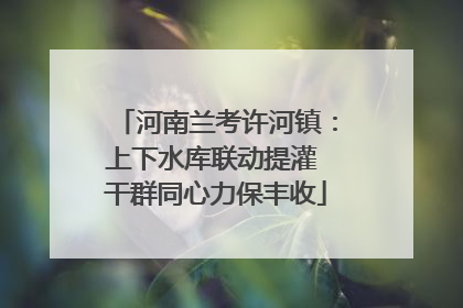 河南兰考许河镇：上下水库联动提灌 干群同心力保丰收
