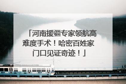河南援疆专家领航高难度手术！哈密百姓家门口见证奇迹！
