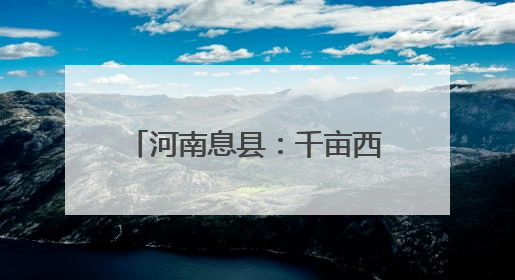 河南息县：千亩西瓜喜获丰收 激活乡村“甜蜜经济”