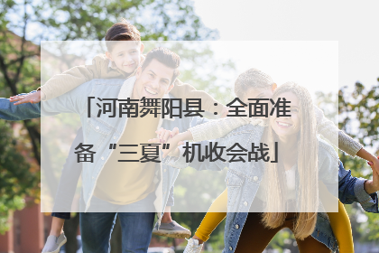 河南舞阳县：全面准备“三夏”机收会战