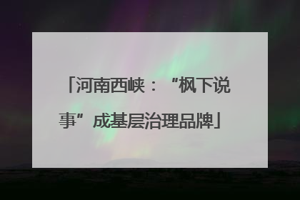 河南西峡：“枫下说事”成基层治理品牌