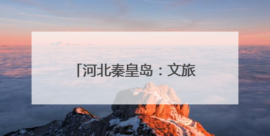河北秦皇岛：文旅新业态激发新活力