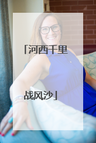 河西千里战风沙