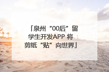 泉州“00后”留学生开发APP 将剪纸“贴”向世界
