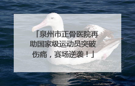 泉州市正骨医院再助国家级运动员突破伤痛，赛场逆袭！