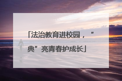 法治教育进校园，“典”亮青春护成长