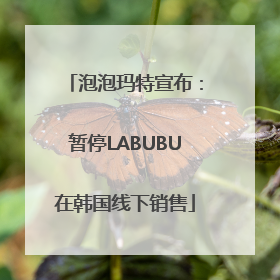 泡泡玛特宣布：暂停LABUBU在韩国线下销售