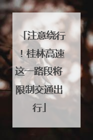 注意绕行！桂林高速这一路段将限制交通出行