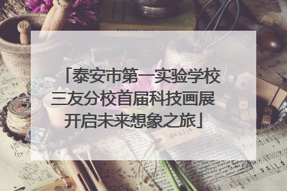 泰安市第一实验学校三友分校首届科技画展开启未来想象之旅