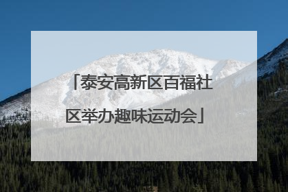 泰安高新区百福社区举办趣味运动会