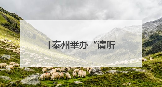 泰州举办“请听档案说”国际档案日主题活动