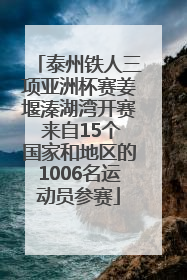 泰州铁人三项亚洲杯赛姜堰溱湖湾开赛 来自15个国家和地区的1006名运动员参赛