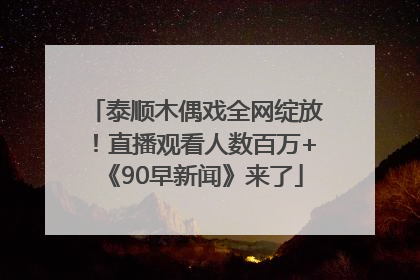 泰顺木偶戏全网绽放！直播观看人数百万+《90早新闻》来了