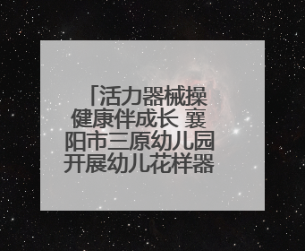 活力器械操 健康伴成长 襄阳市三原幼儿园开展幼儿花样器械操展示活动