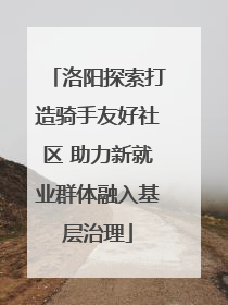 洛阳探索打造骑手友好社区 助力新就业群体融入基层治理