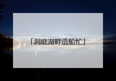 洞庭湖畔造船忙