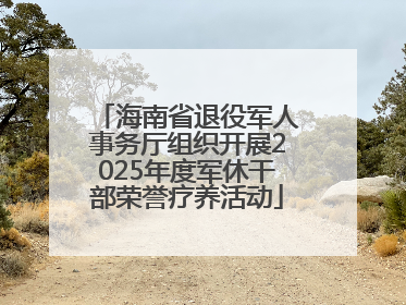 海南省退役军人事务厅组织开展2025年度军休干部荣誉疗养活动