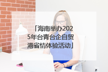 海南举办2025年台青台企自贸港省情体验活动