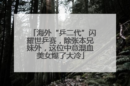 海外“乒二代”闪耀世乒赛，除张本兄妹外，这位中意混血美女爆了大冷