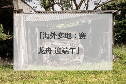 海外多地：赛龙舟 迎端午