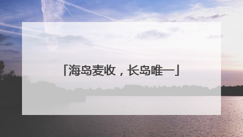 海岛麦收，长岛唯一