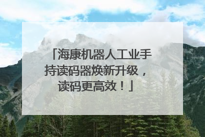 海康机器人工业手持读码器焕新升级，读码更高效！