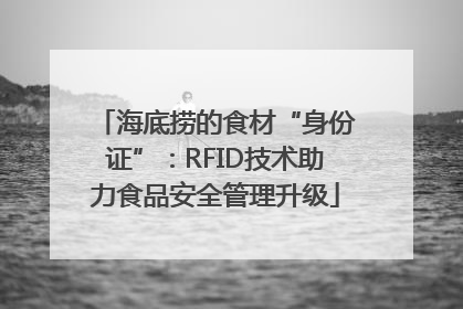 海底捞的食材“身份证”：RFID技术助力食品安全管理升级