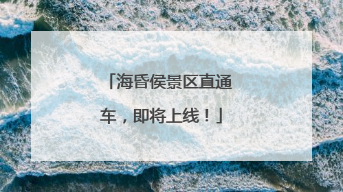 海昏侯景区直通车，即将上线！