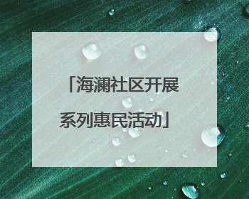 海澜社区开展系列惠民活动