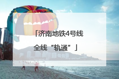 济南地铁4号线全线“轨通”