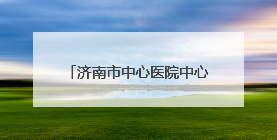 济南市中心医院中心院区6月6日爱眼日眼科义诊活动来啦