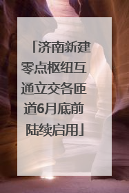 济南新建零点枢纽互通立交各匝道6月底前陆续启用