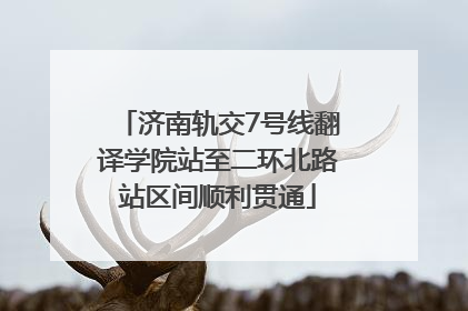 济南轨交7号线翻译学院站至二环北路站区间顺利贯通