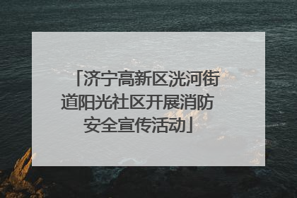 济宁高新区洸河街道阳光社区开展消防安全宣传活动