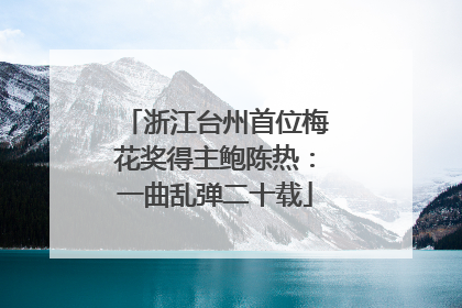 浙江台州首位梅花奖得主鲍陈热：一曲乱弹二十载