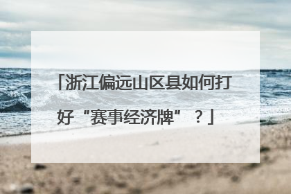 浙江偏远山区县如何打好“赛事经济牌”？