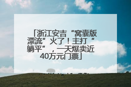 浙江安吉“窝囊版漂流”火了！主打“躺平”，一天爆卖近40万元门票