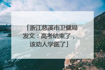浙江慈溪市卫健局发文：高考结束了，该劝人学医了