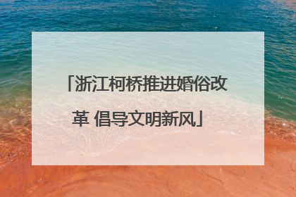 浙江柯桥推进婚俗改革 倡导文明新风