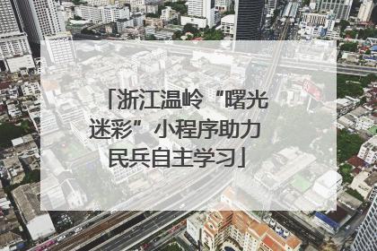 浙江温岭“曙光迷彩”小程序助力民兵自主学习