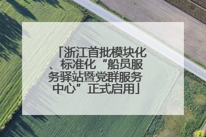 浙江首批模块化、标准化“船员服务驿站暨党群服务中心”正式启用
