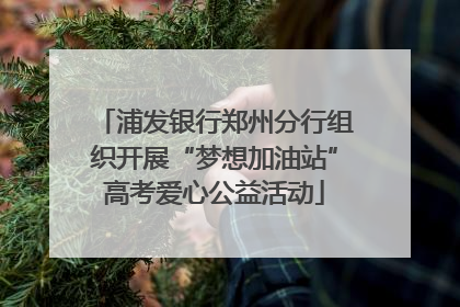 浦发银行郑州分行组织开展“梦想加油站”高考爱心公益活动