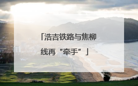 浩吉铁路与焦柳线再“牵手”