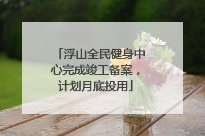 浮山全民健身中心完成竣工备案，计划月底投用