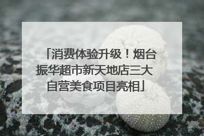 消费体验升级！烟台振华超市新天地店三大自营美食项目亮相