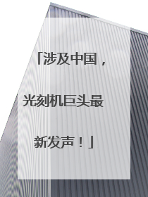 涉及中国，光刻机巨头最新发声！