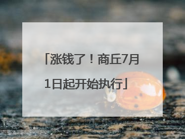 涨钱了！商丘7月1日起开始执行