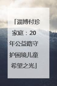 淄博付珍家庭：20年公益路守护困境儿童希望之光