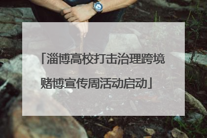 淄博高校打击治理跨境赌博宣传周活动启动